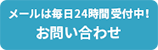 メールでのお問い合わせ