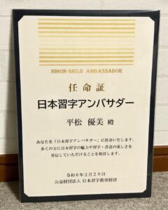 日本習字アンバサダーに登録し、任命証をいただきました